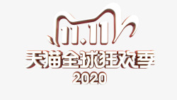 2020双11京东11LOGO天猫双十一1111素材