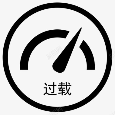 异常过载图标