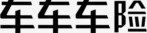 车车车险2svg_新图网 https://ixintu.com 车车 车险 资源