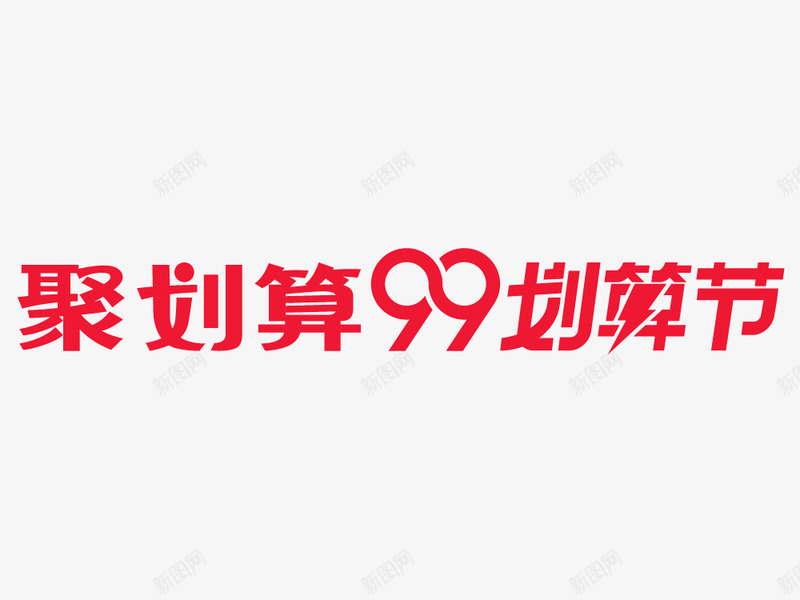 99聚划算logo横版png免抠素材_新图网 https://ixintu.com 划算 横版