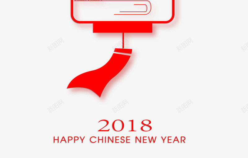 2018新年狗年年货节PNS透明底png免抠素材_新图网 https://ixintu.com 新年 狗年 年货 透明