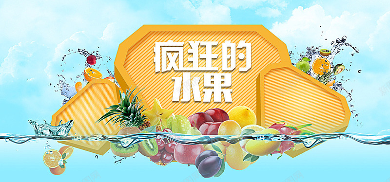 水果清新水花喷溅海报bannerjpg设计背景_新图网 https://ixintu.com 水果 淘宝 首页 疯狂 清新 水花 喷溅 海报