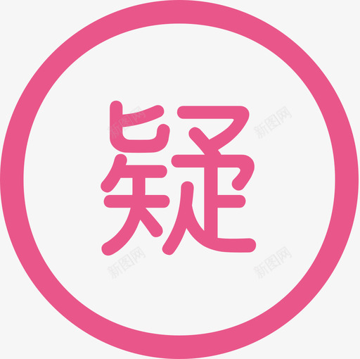 2疑似简历svg_新图网 https://ixintu.com 疑似 简历