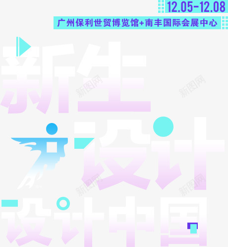 广州设计周2019广州设计周太平洋家居网png免抠素材_新图网 https://ixintu.com 广州 设计 周广州 太平洋 家居