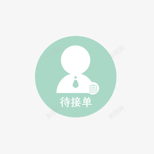 待接单1svg_新图网 https://ixintu.com 接单