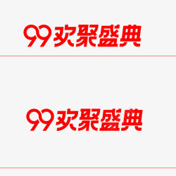 99大促LOGO字有自在素材