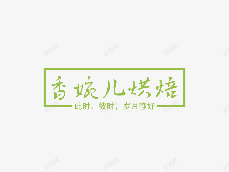 香婉儿烘焙logo设计LOGO神器香婉儿烘焙logpng_新图网 https://ixintu.com 香婉 烘焙 设计 神器