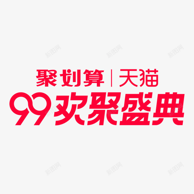 天猫99划算节logo的搜索结果360png免抠素材_新图网 https://ixintu.com 天猫 划算 搜索结果