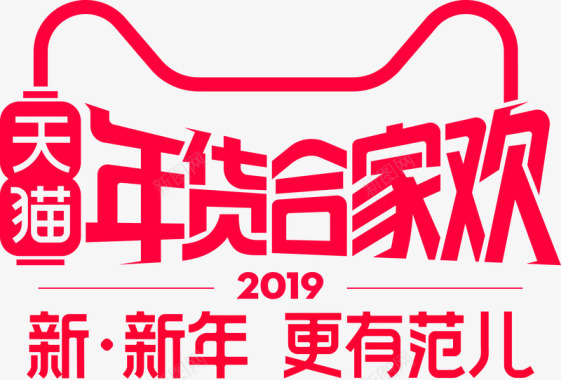 2019年货节logo标识天猫年货节年货节专题年货图标