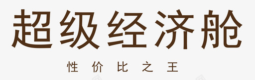 性价比之王文字svg_新图网 https://ixintu.com 性价比 之王 文字