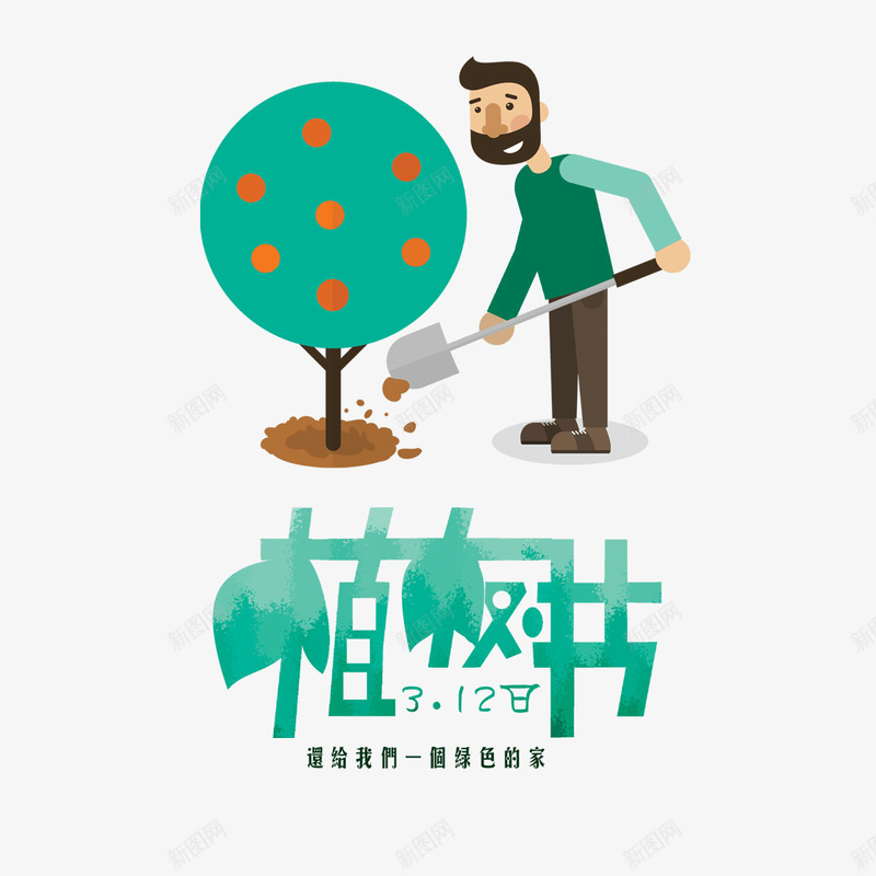 植树节卡通人物手绘插画png免抠素材_新图网 https://ixintu.com 植树节 卡通 卡通人 人物 手绘 插画