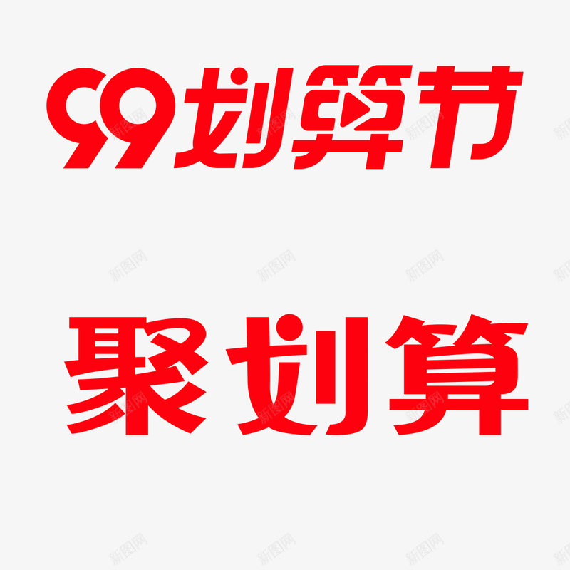 2020年99划算节logo天猫活动logopng免抠素材_新图网 https://ixintu.com 划算 节天 活动