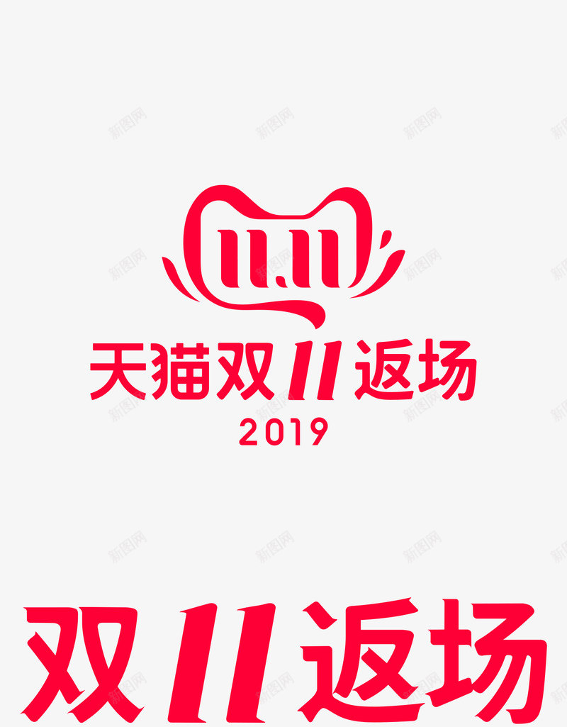 2019双11返场logopng免抠素材_新图网 https://ixintu.com 双返场