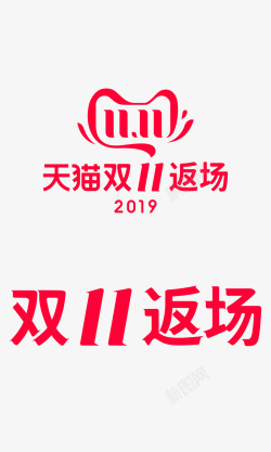 2019双11返场logo素材