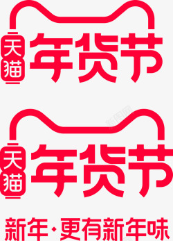 2020天猫年货节天猫官方logo素材