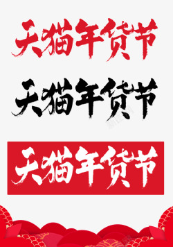 2017天猫年货节logo素材
