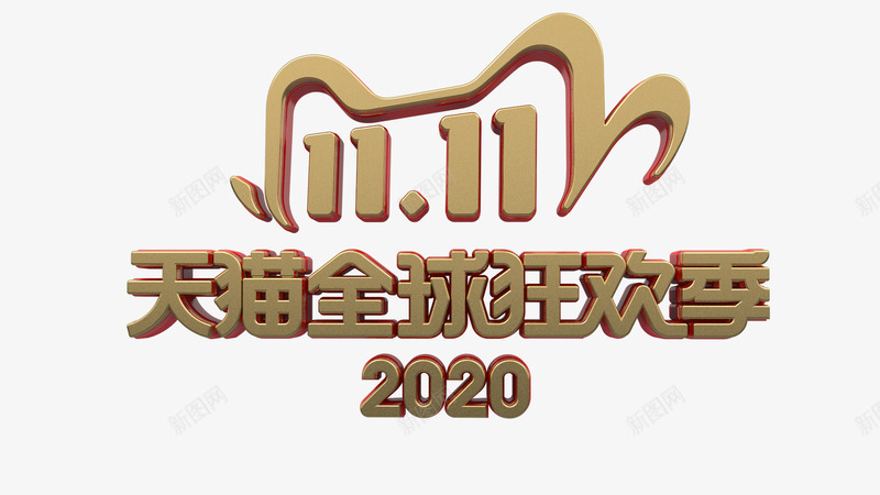 2020双11京东11LOGO天猫双十一1111png免抠素材_新图网 https://ixintu.com 京东 天猫双 十一