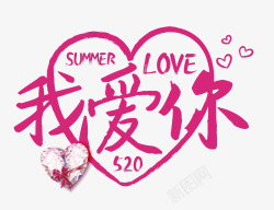 520我爱你情人节艺术字体灬小狮子灬素材