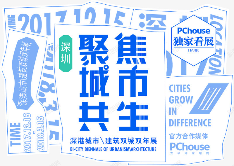 2017深港城市建筑双城双年展2017深港双城双年png免抠素材_新图网 https://ixintu.com 双城 双年 深港 城市 建筑 展深