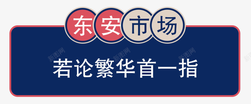 东安市场闭店出清全场一折起赶紧去好东西真不少王府井png免抠素材_新图网 https://ixintu.com 东安 市场 闭店 出清 全场 一折 折起 赶紧 好东西 真不 不少