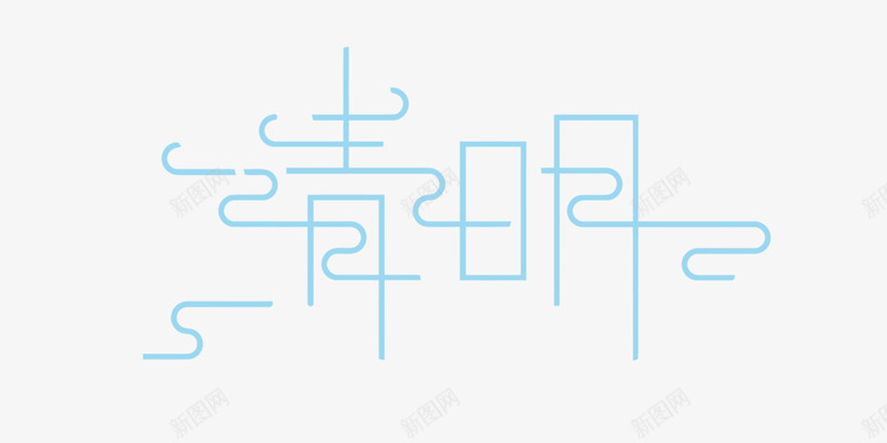 清明节水墨山水艺术字png免抠素材_新图网 https://ixintu.com 清明节 水墨 山水 艺术