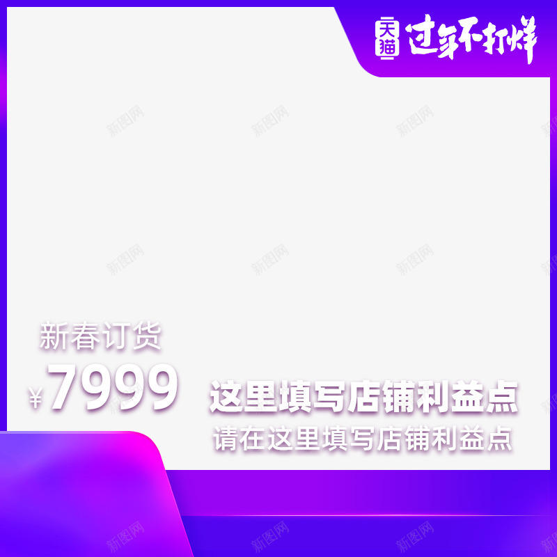 天猫过年不打烊预定商品带价格利益点800x800右png_新图网 https://ixintu.com 天猫 过年 不打 打烊 预定 商品 价格 利益 点右