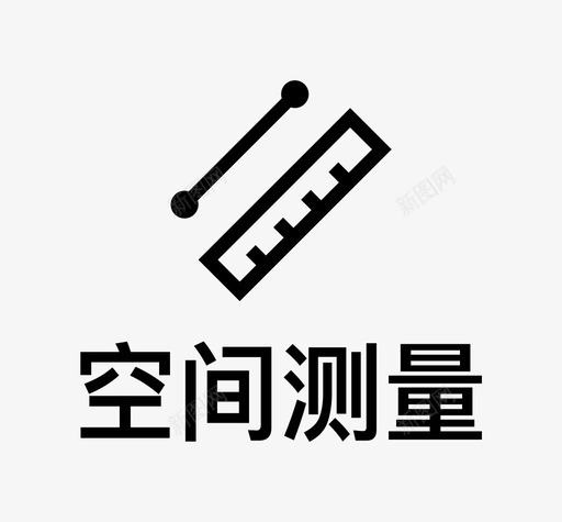 空间测量svg_新图网 https://ixintu.com 空间 测量