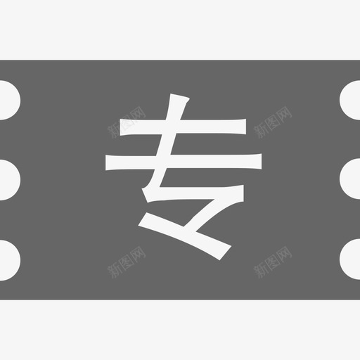 专票01svg_新图网 https://ixintu.com 专票