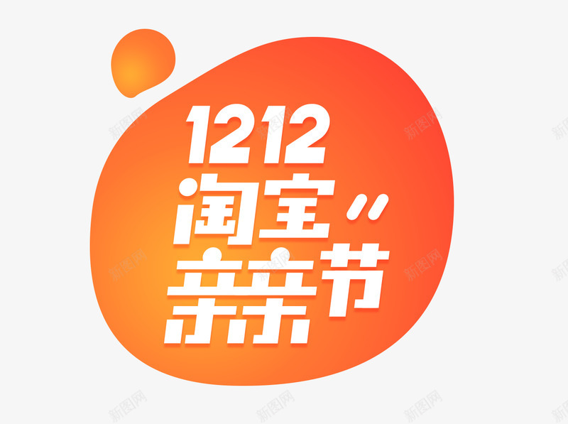 1212图标LOGO设计创意双12双十二年底大促天png_新图网 https://ixintu.com 图标 设计 创意 双双 十二 年底 大促天