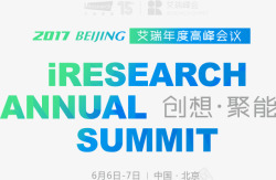 2017艾瑞北京年度高峰会议图文专题艾瑞网素材