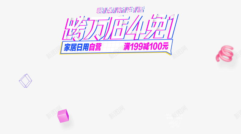 2018春季家装节跨万店4免1京东家装建材专题活动png免抠素材_新图网 https://ixintu.com 家装 春季 节跨万 店免 京东 建材 专题 活动