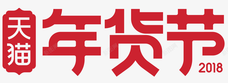 天猫2018年货节logo字体png免抠素材_新图网 https://ixintu.com 天猫 年货 字体