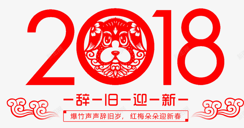 2018新年狗年年货节PNS透明底png免抠素材_新图网 https://ixintu.com 新年 狗年 年货 透明