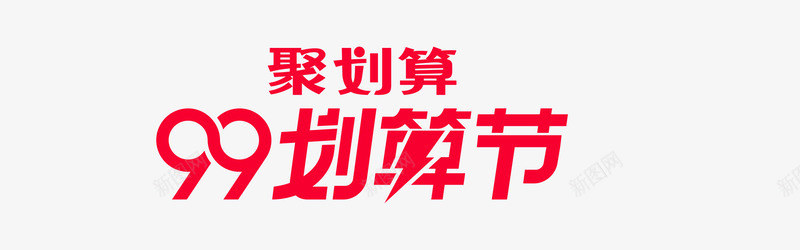 99划算节常用小png免抠素材_新图网 https://ixintu.com 划算 常用