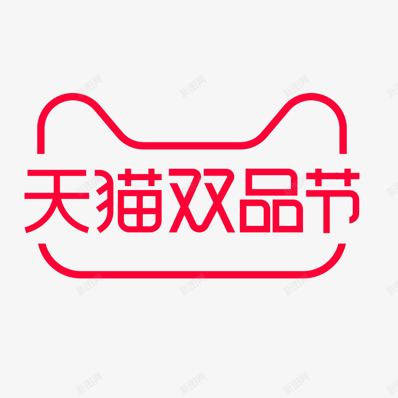 2019天猫双品节logopng免抠素材_新图网 https://ixintu.com 天猫双 品节