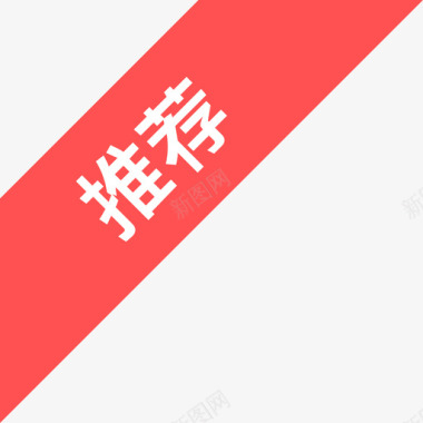 推荐角标图标
