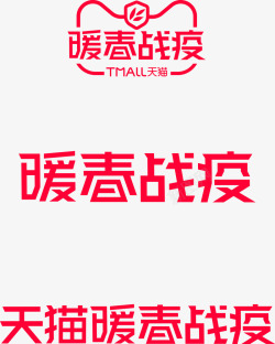 天战极限天猫暖春战疫logo天猫京东活动LOGO持续更新高清图片
