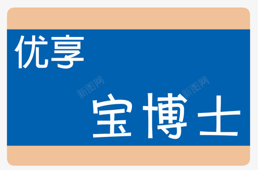 试用装2svg_新图网 https://ixintu.com 试用