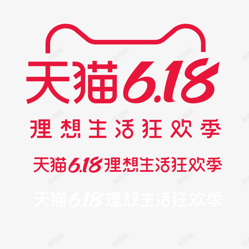 2020天猫618logo活动LOGO收集png免抠素材_新图网 https://ixintu.com 天猫 活动 收集