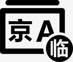 临时牌照开临时牌照高清图片