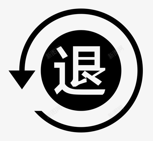 退货处理svg_新图网 https://ixintu.com 退货 处理