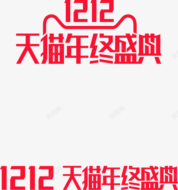 天猫双12品牌logo双12png免抠素材_新图网 https://ixintu.com 天猫双 品牌