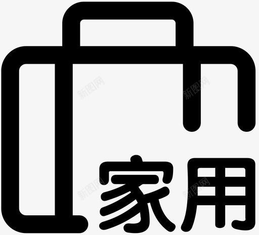 icon家用光伏差旅svg_新图网 https://ixintu.com 家用 用光 差旅