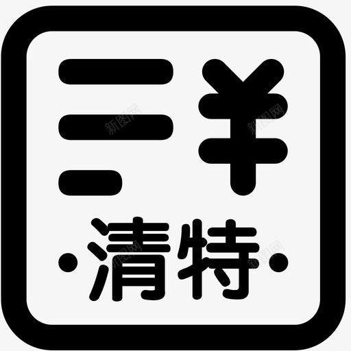 icon清特一般费用申请svg_新图网 https://ixintu.com 清特 一般 费用 申请