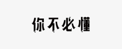 程序员节聚划算1024程序员节因为世界身后的程序员所以你不高清图片