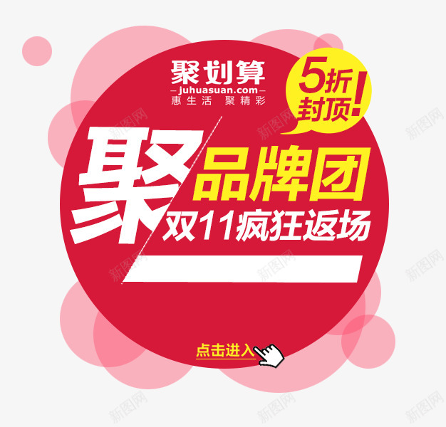 聚划算标签淘抢购聚划算png免抠素材_新图网 https://ixintu.com 划算 标签 抢购