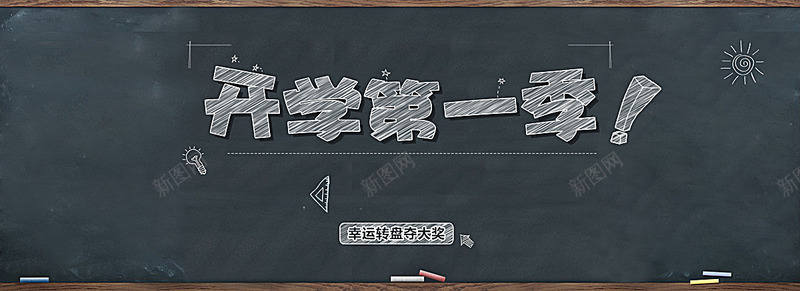 开学粉笔字黑板促销海报banner背景