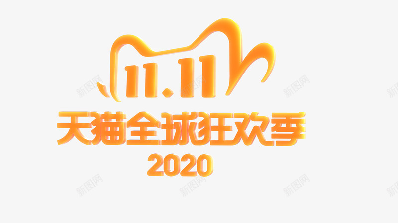 2020天猫双11立体字logopng免抠素材_新图网 https://ixintu.com 天猫双 立体