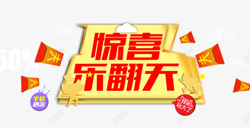 惊喜乐翻天艺术字png免抠素材_新图网 https://ixintu.com 惊喜 喜乐 翻天 艺术