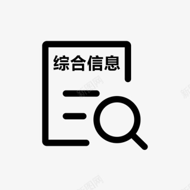 查询个人综合信息图标